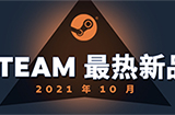 Steam10月最热新品榜单发布  最热DLC也一同公布