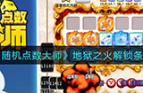 随机点数大师地狱之火怎么解锁  地狱之火解锁条件一览