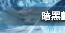 暗黑破坏神不朽冰女怎么打  颤栗之息维塔特副本攻略