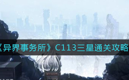 异界事务所C113如何三星通关  C113三星打法攻略