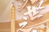 《阴阳师》版本剧情动画展卷，天照、渺念萤草召唤动画登场
