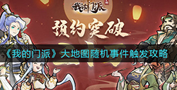 我的门派大地图随机事件怎么触发  大地图随机事件触发攻略
