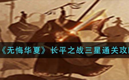 无悔华夏长平之战怎么三星通关  长平之战三星通关攻略