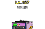 脑洞大师第157关攻略  制作冰淇淋