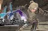 动作RPG游戏《龙之陨落》上架steam 将于年内发售