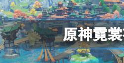 原神霓裳花采集路线是什么  霓裳花采集路线分享