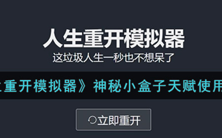 人生重开模拟器神秘小盒子天赋怎么用  神秘小盒子天赋使用攻略