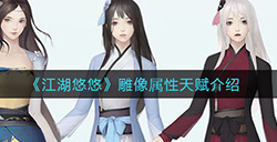 江湖悠悠雕像属性是什么  雕像属性天赋介绍