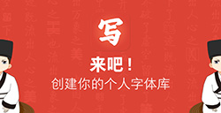 应用日推荐  指耕不辍 汉字不冷《写字先生》