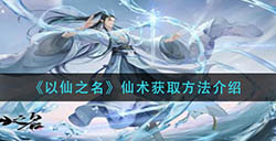 以仙之名仙术怎么获取  仙术获取方法介绍