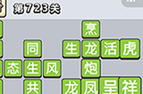 成语小秀才第723关答案  成语小秀才答案723关