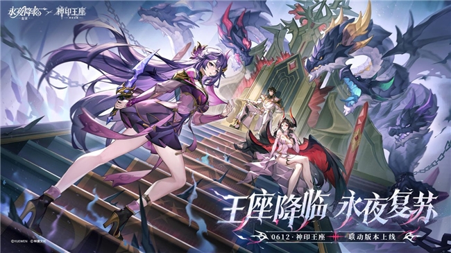《永夜降临：复苏》×《神印王座》重磅联动现已开启！