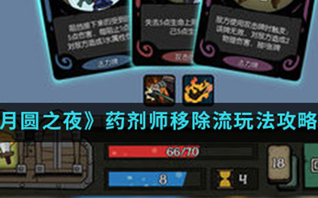 月圆之夜手游中药剂师移除流怎么玩  药剂师移除流玩法攻略介绍