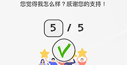 脑力游戏谜题第5关攻略  你觉得我怎么样
