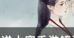 《逆水寒手游》镜湖吉人天相怎么获得 镜湖吉人天相获取攻略
