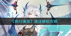 绝对演绎简佳怎么解锁  简佳解锁攻略
