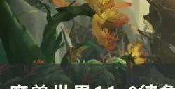 《魔兽世界》丛林守护者天赋是什么11.0德鲁伊丛林守护者天赋树介绍