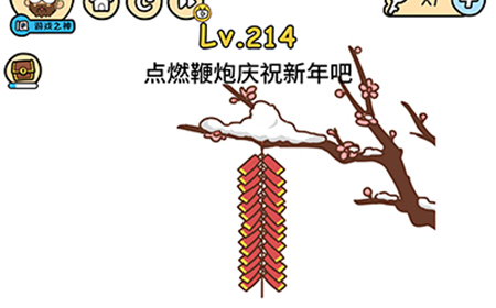 脑洞大大大第214关攻略  点燃鞭炮庆祝新年吧