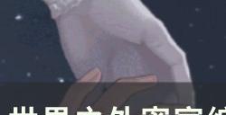 《世界之外》密室综艺暗夜庄园怎么过 密室综艺暗夜庄园通关攻略