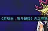 游戏王决斗链接无之炼狱卡组怎么组  无之炼狱卡组攻略