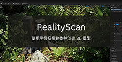 应用日推荐 会拍照就能3D建模《RealityScan》