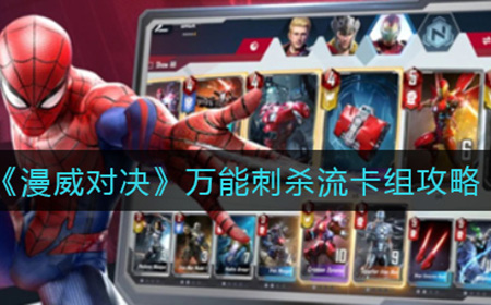 漫威对决万能刺杀流卡组怎么搭配  万能刺杀流卡组攻略
