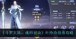 斗罗大陆魂师对决叶泠泠怎么样  叶泠泠培养攻略