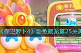 保卫萝卜4卧兔藏龙第25关怎么满星通关  卧兔藏龙第25关满星通关攻略
