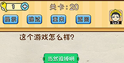 脑洞先生第20关攻略  这个游戏怎么样