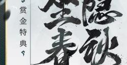 坐隐春秋《决战!平安京》弈全新赏金特典皮肤即将登场