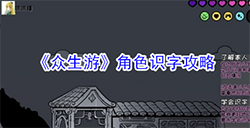 众生游角色怎么识字  角色识字攻略