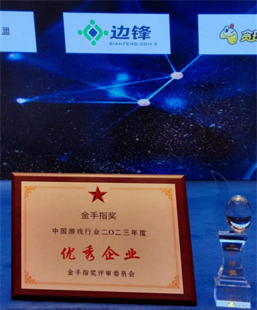 2023年中国游戏行业金手指奖揭晓 边锋网络斩获两项大奖483.jpg