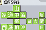 成语小秀才第725关答案  成语小秀才答案725关