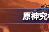 原神究极霸王超级魔剑90级属性 究极霸王超级魔剑满级面板