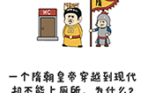 谐音梗挑战第31关攻略  一个隋朝皇帝穿越到现代却不能上厕所