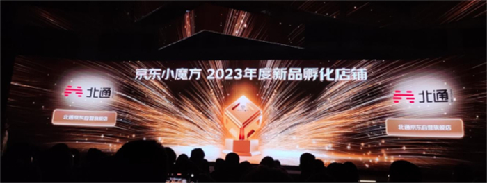 国货之光再发力，北通获京东小魔方年度新品孵化店铺奖91.jpg
