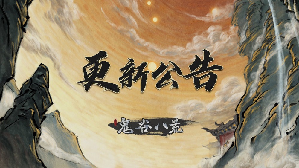 《鬼谷八荒》优化更新 修复Bug新增2个逆天改命