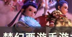 《梦幻西游手游》九转天阶新秀怎么打 九转天阶新秀段攻略