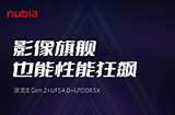 努比亚Z50Ultra性能配置公布骁龙8Gen2+LPDDR5X