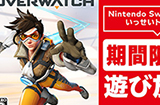 《守望先锋》Switch版 13日开始限时免费体验