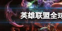 s13中国队伍有哪些 s13全球总决赛中国战队成员名单