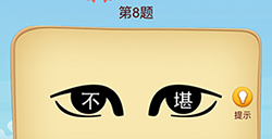 脑洞大师成语升官记第8关攻略  脑洞大师成语升官记答案8关