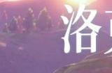 腾讯魔方《洛克王国》手游精灵研发纪录片上线，预计明年测试！