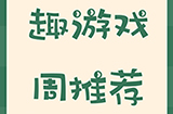 趣游周推荐  经营、ARPG、解谜、回合等6款手游推荐