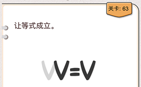 我不是猪头第63关攻略  让等式成立