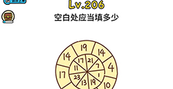 脑洞大大大第206关攻略  空白处应当填多少