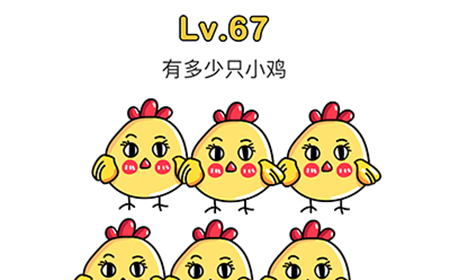 脑洞大师第67关攻略  有几只小鸡