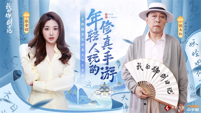 图9-《我的御剑日记》代言人张含韵与倪大红.jpg
