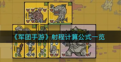 军团手游射程怎么算  射程计算公式一览