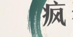 疯狂文字失恋热梗怎么通关 消除失恋热梗攻略